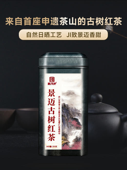 【景迈古树红茶】来自首座申遗茶山的古树红茶 可长期储存的红茶 2023年云南普洱茶区景迈山300古树红茶罐装200g 商品图0