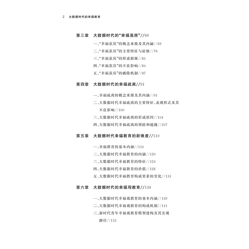 试读PDF-9787308240819(1-1)-大数据时代的幸福教育_009.jpg