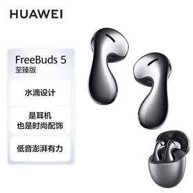 【学子季】【家居】华为 FreeBuds5半入耳式降噪蓝牙耳机 至臻版