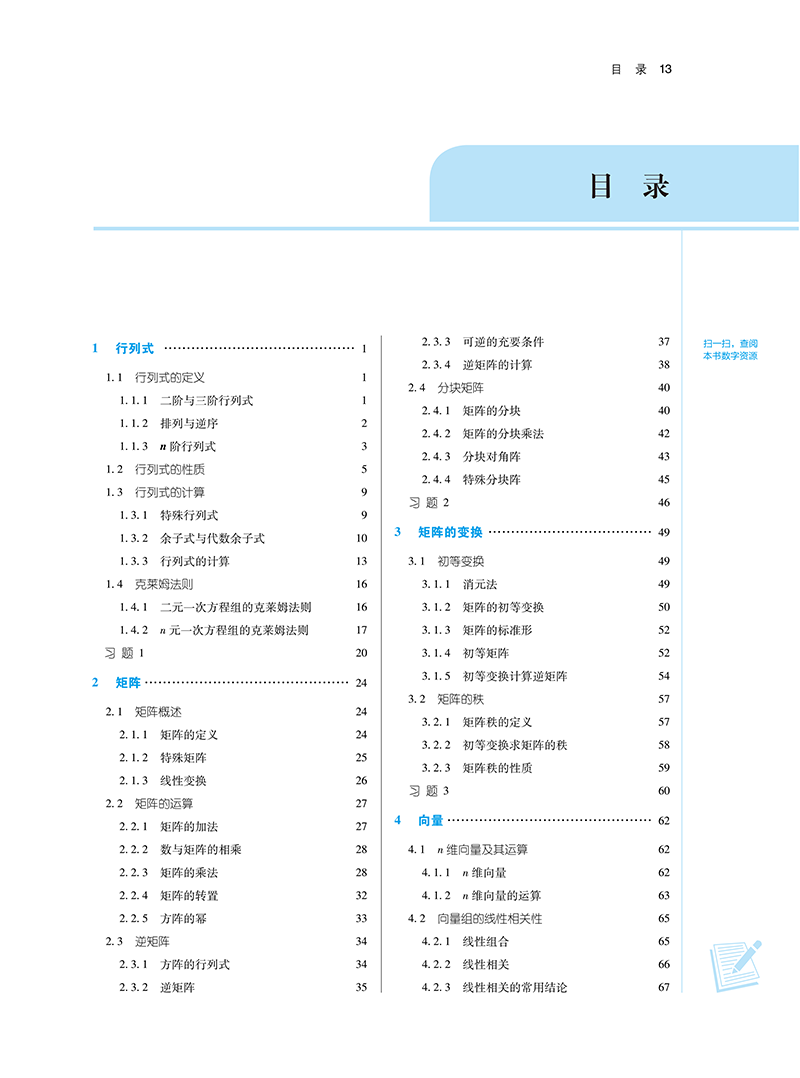 目录9787513281690线性代数-13.png