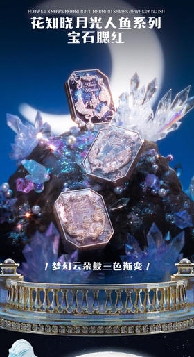花知晓月光人鱼系列宝石腮红（拍两件赠送拇指粉扑一个）