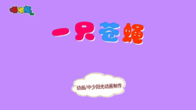 2023年7月 动画 一只苍蝇