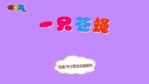 2023年7月 动画 一只苍蝇 商品图0