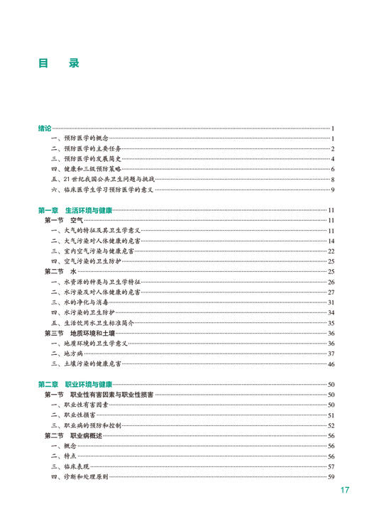 预防医学 第4版 郝元涛 十四五规划教材 全国高等学校教材 供八年制及5+3一体化临床医学等专业用 人民卫生出版社9787117348393 商品图3