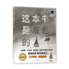 这本书是灰色的     二年级共读书正版现货速发|名师推荐|小学生课外阅读2年级课外读物 商品缩略图0