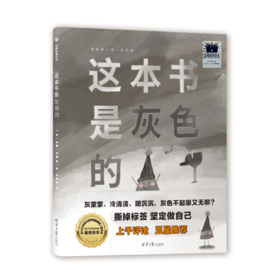 这本书是灰色的     二年级共读书正版现货速发|名师推荐|小学生课外阅读2年级课外读物