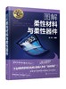 名师讲科技前沿系列--图解柔性材料与柔性器件 商品缩略图0