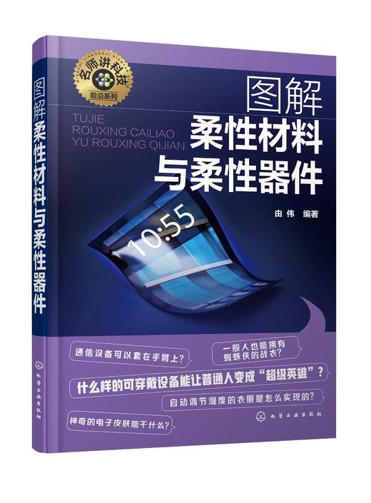 名师讲科技前沿系列--图解柔性材料与柔性器件 商品图0