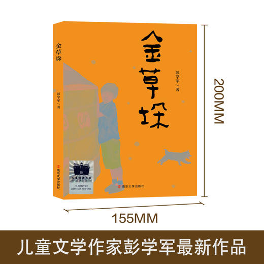 十个月的奇迹   金草垛     四年级共读套装正版现货速发|名师推荐|小学生课外阅读4年级 商品图3
