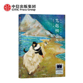 飞越帕米尔    六年级共读书正版现货速发|名师推荐|小学生课外阅读6年级课外读物