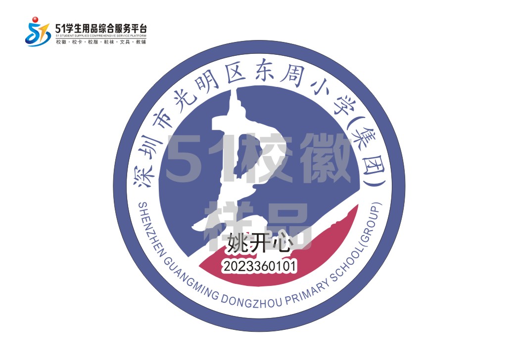 定制深圳市光明区东周小学（集团）校徽布标姓名贴胸章缝制包邮51