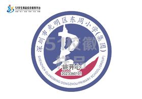 定制深圳市光明区东周小学（集团）校徽布标姓名贴胸章缝制包邮51