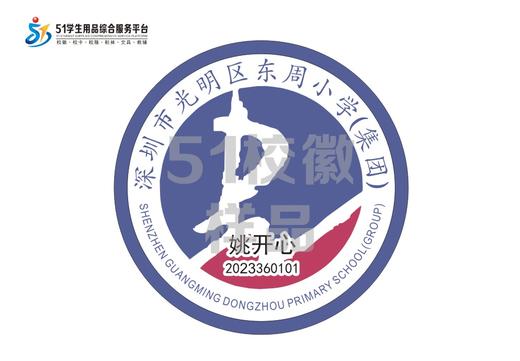 定制深圳市光明区东周小学（集团）校徽布标姓名贴胸章缝制包邮51 商品图0