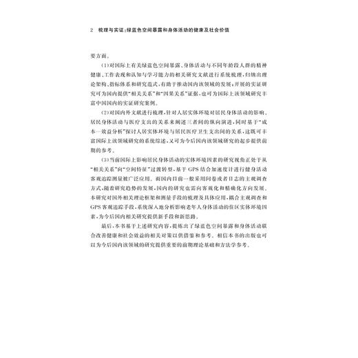 梳理与实证：绿蓝色空间暴露和身体活动的健康及社会价值/何晓龙/卢家豪/浙江大学出版社 商品图2