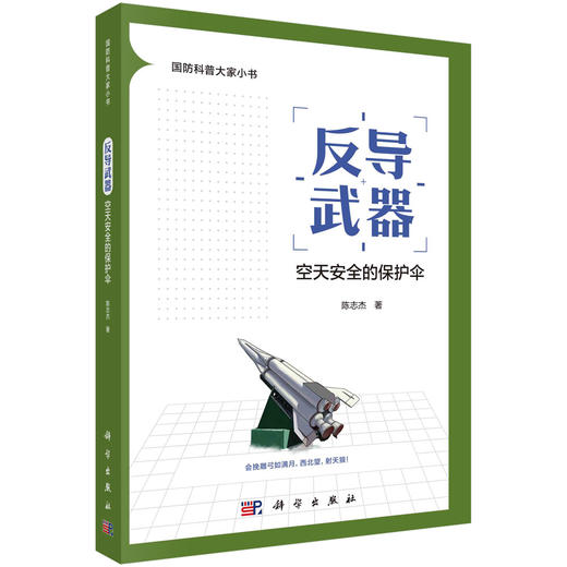 反导武器：空天安全的保护伞 商品图0