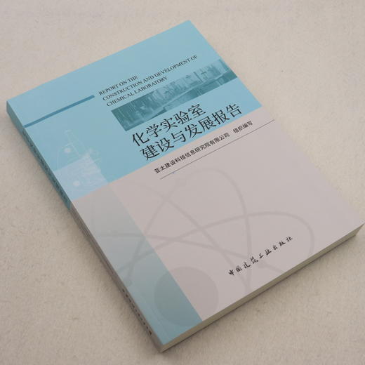 化学实验室建设与发展报告 商品图3