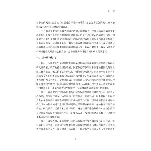 数字低碳背景下小额贷款公司可持续发展机制研究/李纪明/浙江大学出版社 商品图3