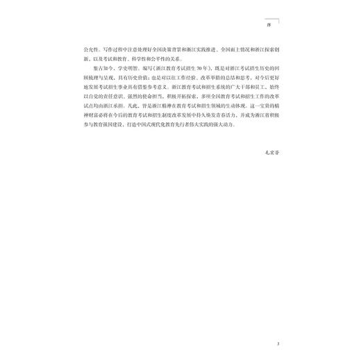 浙江教育考试招生70年/浙江省教育考试院/浙江大学出版社 商品图3