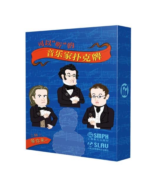 可以“听”的古典音乐家文创扑克牌 (A) 上海音乐出版社原创 商品图2