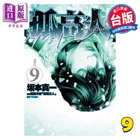 【中商原版】漫画 孤高之人 9 新田次郎 台版漫画书 尖端出版社