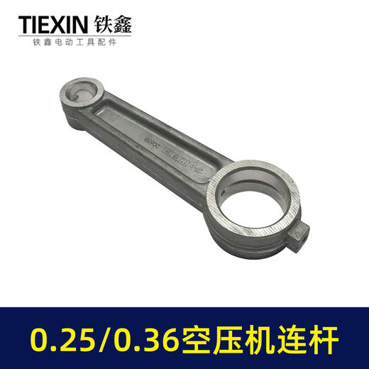 【货号01615】0.25空压机连杆铝连杆0.36气泵连杆空压机连杆气泵配件14.5*30*108 商品图2