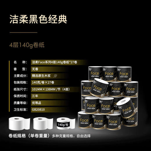 洁柔卷纸黑Face 加厚4层140克27卷TJ228-27E 商品图3