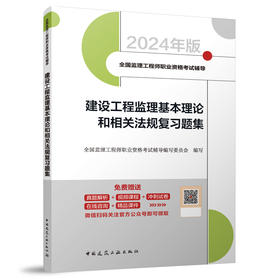 建设工程监理基本理论和相关法规复习题集