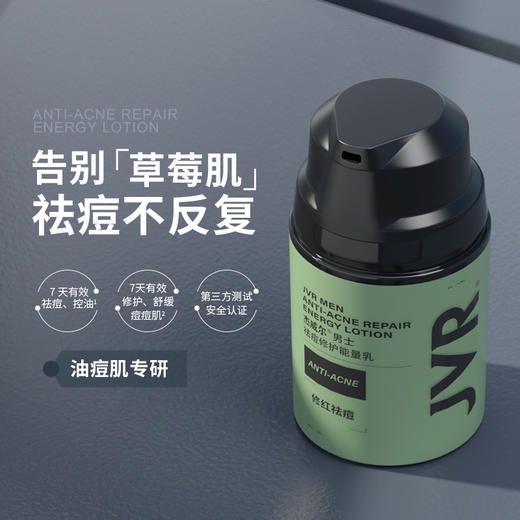 JVR杰威尔男士祛痘修复能量乳液面霜夏季控油补水保湿爽肤水淡化痘印洗面奶护肤品套装 商品图0