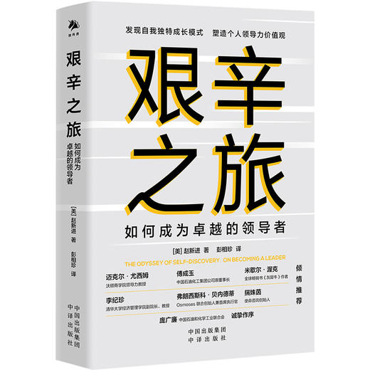 艰辛之旅：如何成为卓越的ling导者 商品图0