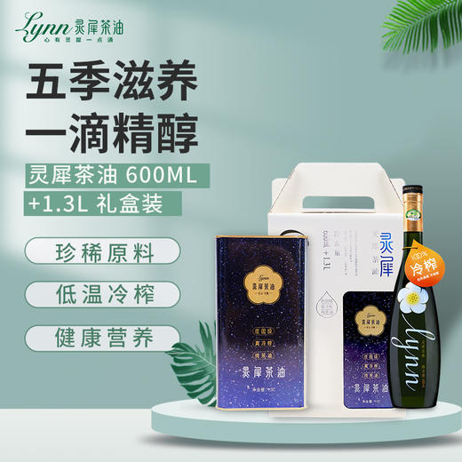 灵犀茶油600ml+1.3L礼盒装 真冷榨/纯茶油 高端定制/佳节好礼 商品图0