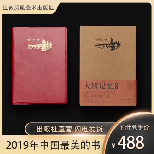 【2019年中国“最美的书”】大桥记忆：一座桥 一本书 绕不开的中国记忆 商品图0