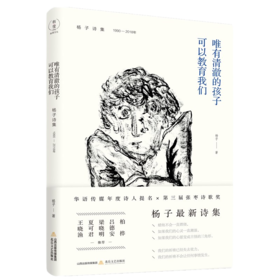 唯有清澈的孩子可以教育我们——杨子诗集（1990—2018）