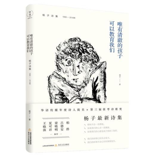 唯有清澈的孩子可以教育我们——杨子诗集（1990—2018） 商品图0