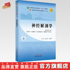 神经解剖学 孙红梅 申国明 主编 新世纪第二2版 中国中医药出版社 全国中医药行业高等教育第十一版十四五教材 商品缩略图0