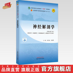 神经解剖学 孙红梅 申国明 主编 新世纪第二2版 中国中医药出版社 全国中医药行业高等教育第十一版十四五教材