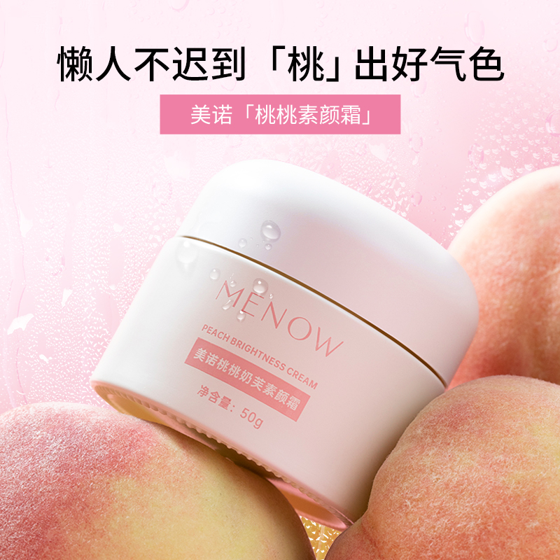 【MENOW】美诺桃奶芙素颜霜 懒人快速上妆隐匿毛孔提亮肤色
