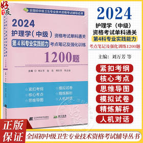 2024护理学 中级 资格考试单科通关第4科专业实践能力考点笔记及强化训练1200题 刘万芳等主编 辽宁科学技术出版社9787559127099