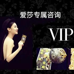 爱莎专属咨询