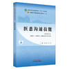医患沟通技能 王自润 殷越 主编 新世纪第三3版 中国中医药出版社 全国中医药行业高等教育第十一版十四五规划教材 商品缩略图4