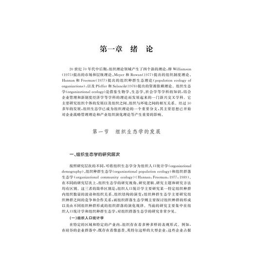 组织生态学理论研究/彭璧玉/浙江大学出版社 商品图3