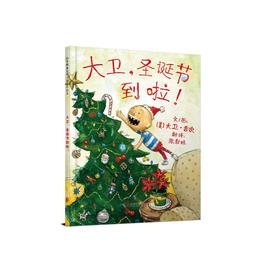 大卫,圣诞节到啦!