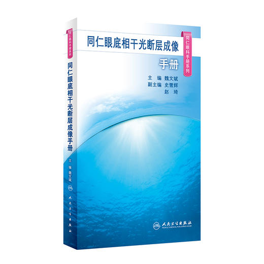 同仁眼底相干光断层成像手册 同仁眼科手册系列 魏文斌 OCT基础知识 图像判读思路正常眼底OCT图像特征 临床常见病 人民卫生出版社 商品图1