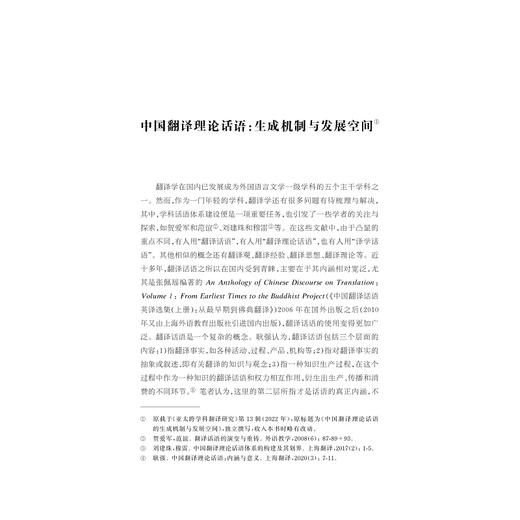 翻译研究基本问题：回顾与反思/中华译学馆/中华翻译研究文库/许钧/冯全功/浙江大学出版社 商品图1