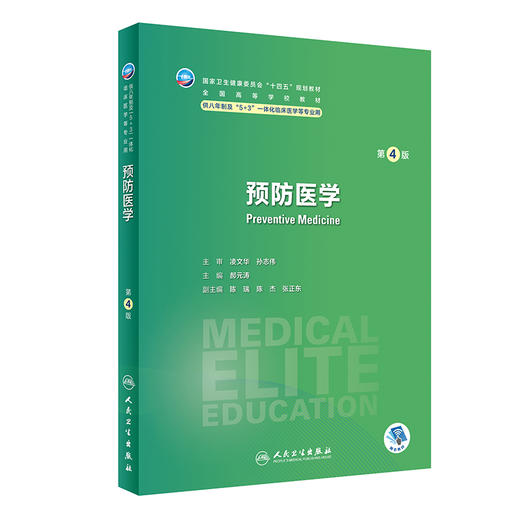 预防医学 第4版 郝元涛 十四五规划教材 全国高等学校教材 供八年制及5+3一体化临床医学等专业用 人民卫生出版社9787117348393 商品图1
