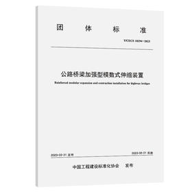 公路桥梁加强型模数式伸缩装置（T/CECS：10294—2023）
