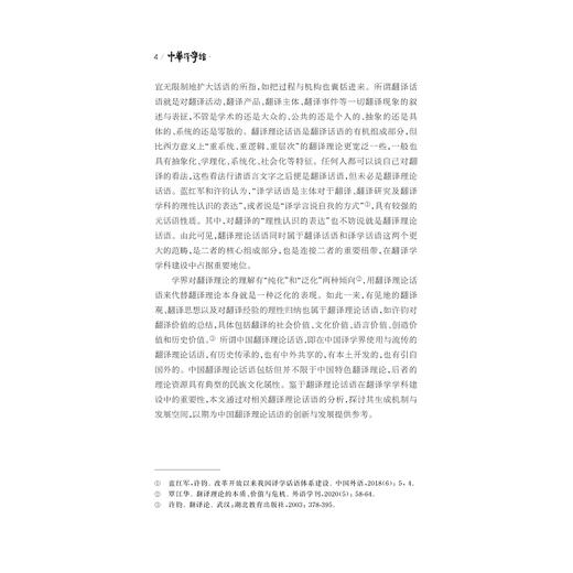 翻译研究基本问题：回顾与反思/中华译学馆/中华翻译研究文库/许钧/冯全功/浙江大学出版社 商品图2