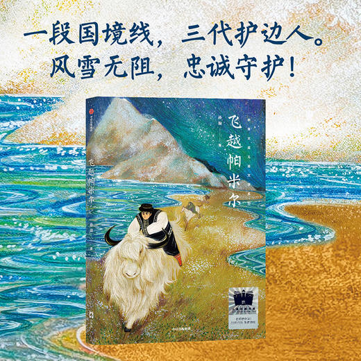 飞越帕米尔    六年级共读书正版现货速发|名师推荐|小学生课外阅读6年级课外读物 商品图1