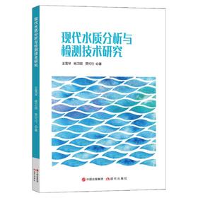 现代水质分析与检测技术研究
