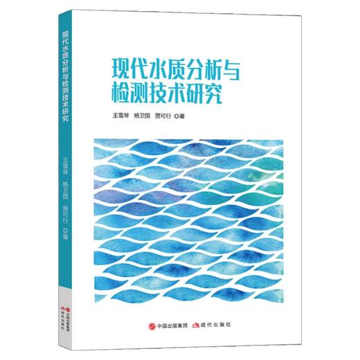 现代水质分析与检测技术研究 商品图0