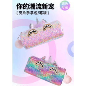 9楼母婴生活馆 CozyWorld亮片文具笔袋大容量笔盒可爱卡通手拿包礼物 活动价：99元